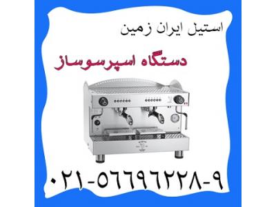 استیل ایران زمین-دستگاه اسپرسوساز