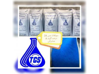 تولید و فروش عمده سولفات مس (کات کبود)،سولفات آهن،سولفات آلومینویم،سولفات روی،پرکلرین و…