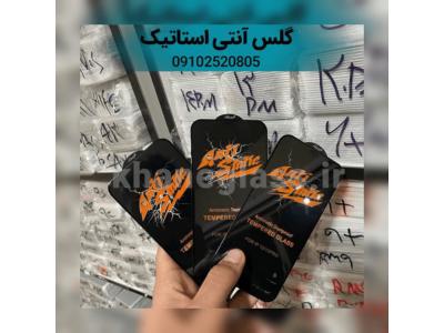 مرکز پخش و واردات انواع گلس سرامیکی ، شیشه ای ، آنتی استاتیک ، سوپر دی و گلس پشت و لنز دوربین