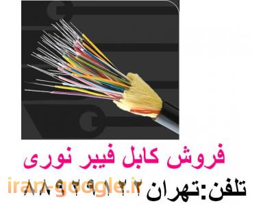 کابل فیبر نوری استیل ارمورد-وارد کننده فیبر نوری تولید کننده فیبر نوری تهران 88958489