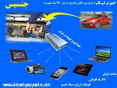 اینورتر لپ تاپ - فروش شارژر لپ تاپ - فروش باطری لپ تاپ