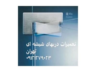 تعمیر شیشه سکوریت در تهران-شیشه سکوریت ورودی آپارتمان , 09121279023