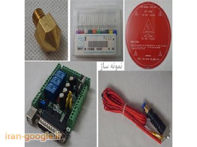 فروش قطعات پرینتر سه بعدی