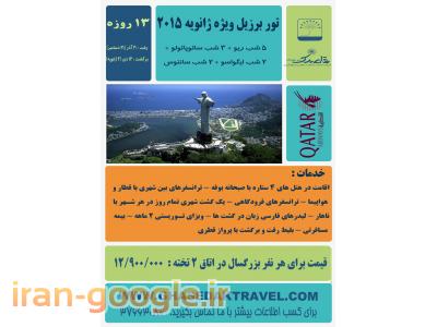 ماه مهر مشهد-تور کشتی کروز برزیل از مشهد- آژانس مسافرتی قاصدک