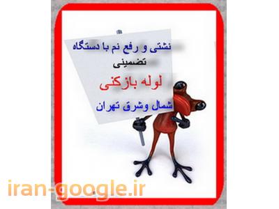 لوله بازکنی و تشخیص ترکیدگی ورفع نم با دستگاه