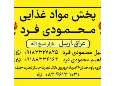 بزرگترین شرکت پخش موادغذایی،خشکبار،شوینده وبهداشتی درشمال وجنوب عراق