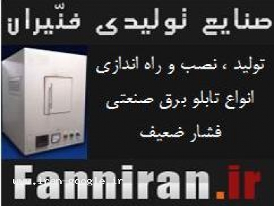  تئوری و ساخت تابلوهای برق فشار ضعیف