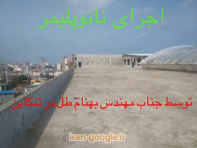 نانوپلیمر و نانوسیلیکون جایگزین قدرتمند ایزوگام