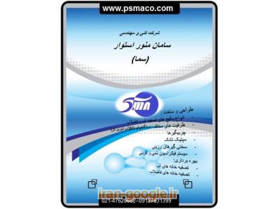 طراحی، ساخت، اجرا، بهره برداری سیستمهای تصفیه آب وفاضلاب