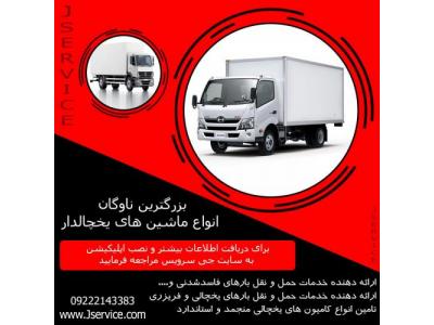 کامیون و وانت-حمل کامیون بار یخچالی مشهد 