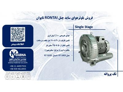 فروش سایدچنل- تامین کننده سایدچنل رونتای ( RONTAI )