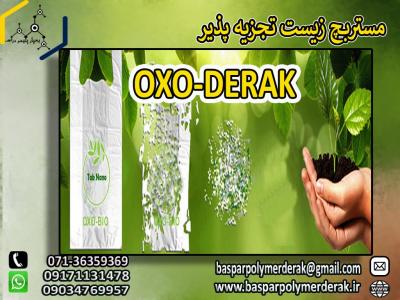 افزودنی آکسو زیست تجزیه پذیر