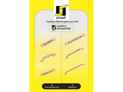 رو الكتريک تولید کننده یراق آلات تابلو برق و قفل و لولا صنعتی