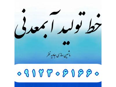 خط تولید آبمعدنی 