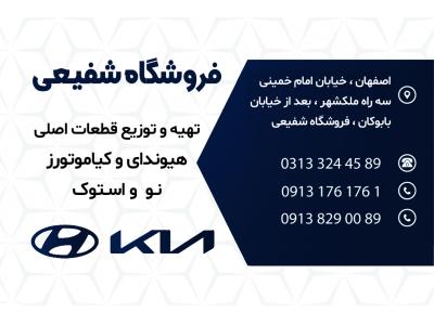 لوازم یدکی هیوندای و کیا شفیعی