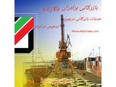 حق العمل کار رسمی در بوشهر-ترخیص کالا