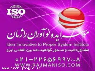 گواهينامه ايزو- ايزو با قيمت ارزان وسريع