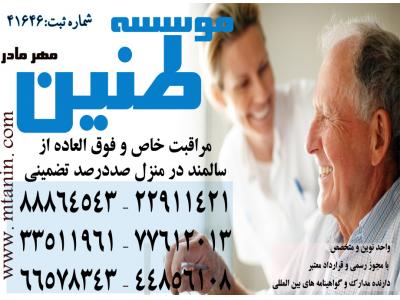 پرستار برای مراقبت و نگهداری بیمار-پرستاری تخصصی از بیمار در منزل با سرویس های ویژه و تضمینی
