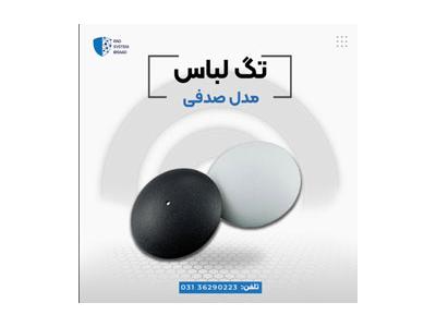 تگ صدفی rf-پخش تگ شل در اصفهان