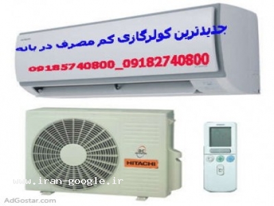 فروش انواع کولرگازی کم مصرف در بانه با قیمت مناسب