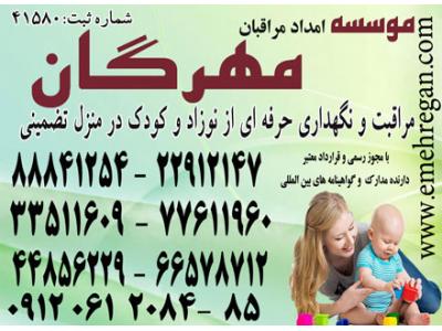بهترین ناخن کار در محدوده غرب تهران-خدمات حرفه ای و فوق تخصصی مراقبت از کودک و نوزاد در منزل با تضمین 44856235