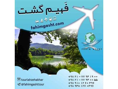 آژانس مسافرتی در مشهد-تور های داخلی تابستان و نوروز با آژانس مسافرتی فهیم گشت