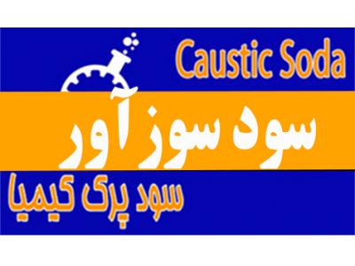 سود سوز آور مایع