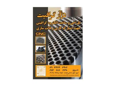 طراحی و ساخت الکترود گرافیتی