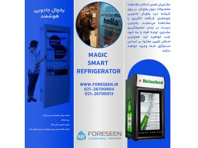 یخچال هوشمند جادویی