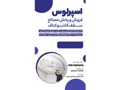 فروش و پخش متریال های سقف کاذب و کناف