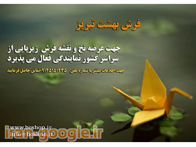 پذیرش نمایندگی جهت فروش نخ و نقشه فرش زیرپایی