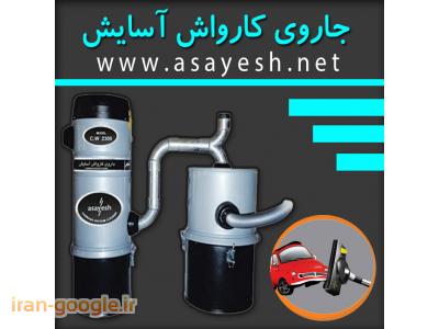 جاروی کارواش