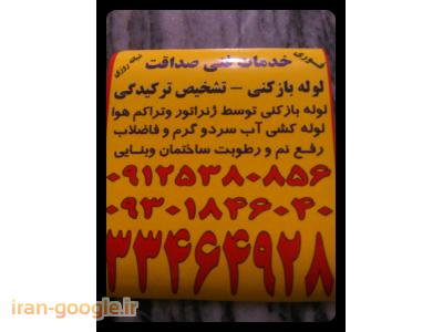 لوله بازکنی (( افسریه .مسعودیه .کاروان .مشیریه وخاوران09301846040))