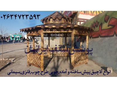 آلاچیق فلزی ،آلاچیق سیمانی،آلاچیق چوبی در کرج تهران چالوس قم قزوین ساوه طالقان ملارد شیراز تبریز 02634723593