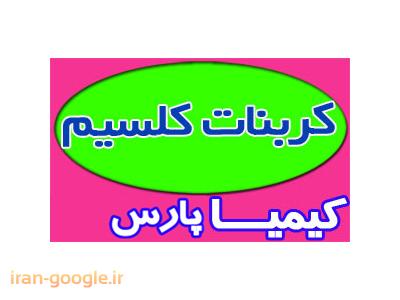 فروشنده و خریدار كربنات كلسيم 