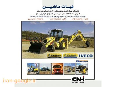 نمایندگی  قطعات یدکی ماشین آلات راهسازی نیوهلند 