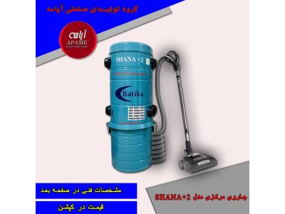   جاروی مرکزیSHANAپلاس/آپامه