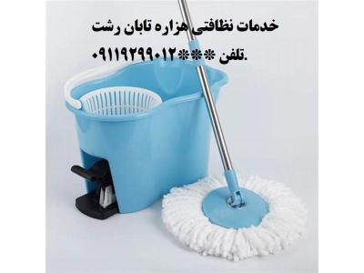 شرکت خدماتی و*نظافتی هزاره تابان* منازل*راه پله