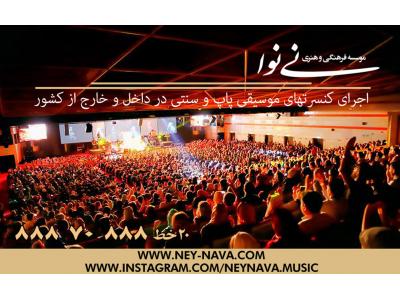 موسسه فرهنگی هنری نی نوا