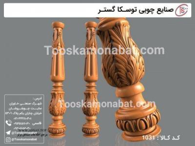 ساخت پایه مبل-سازنده پایه مبل چوبی - صنایع تولیدی توسکا چوب