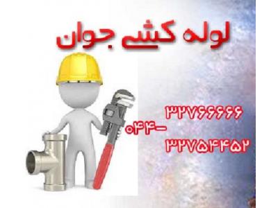 خدمات لوله کشی و تاسیسات در ارومیه 