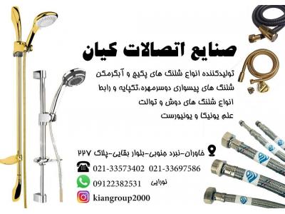 اتصالات شیلنگی کیان