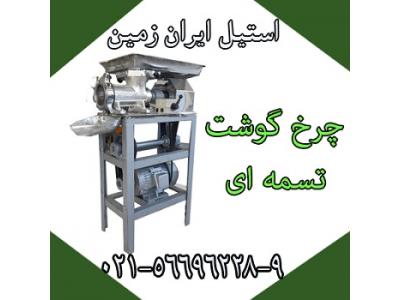 چرخ گوشت تسمه اي