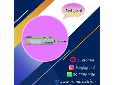 نمایندگی فروش و قیمت انواع لودسل زمیک و نمایشگر کاموس 