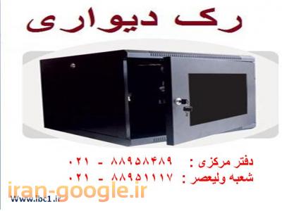 رک شبکه چینی-فروش رک ایرانی با قیمت استثنایی تهران تلفن:88951117