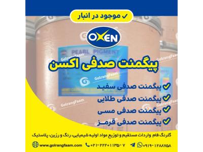 فروش انواع پیگمنت های صدفی اکسن چین