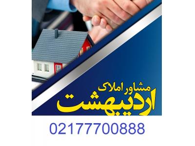 مشاور املاک-مشاور املاک اردیبهشت در تهرانپارس مشارکت در ساخت و خرید و فروش آپارتمان و ملک در شرق تهران