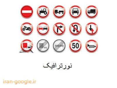 نورترافیک طراحی و تولید علائم و  تجهیزات ترافیکی 