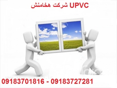 شرکت U.PVC (یو پی وی سی ) هخامنشی