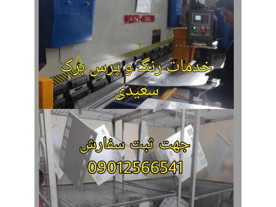 شهرک صنعتی عباس آباد-خدمات رنگ پودری الکترواستاتیک کوره ای 